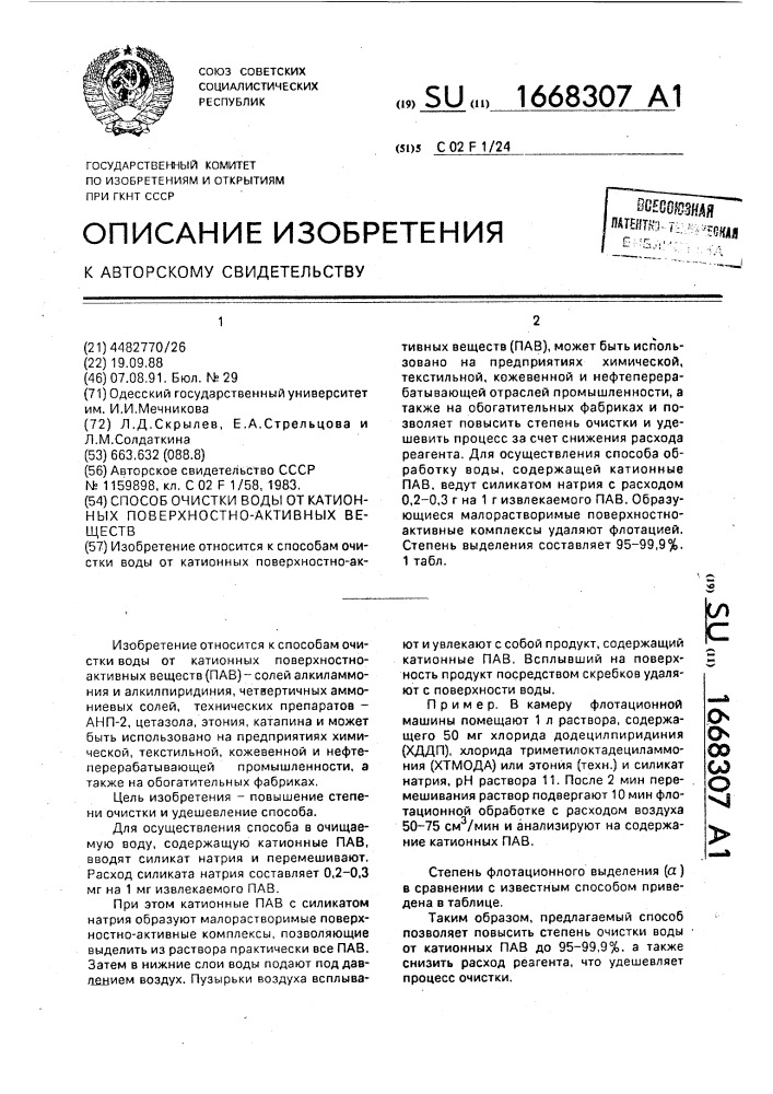 Способ очистки воды от катионных поверхностно-активных веществ (патент 1668307)