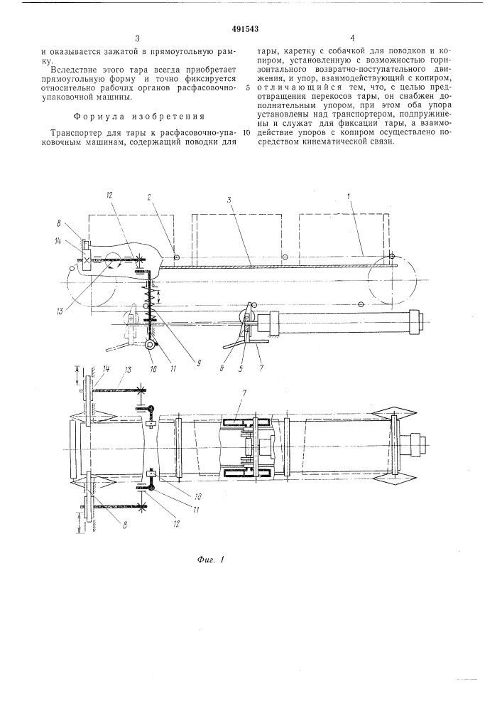 Транспортер для тары к расфасовочноупаковочным машинам (патент 491543)