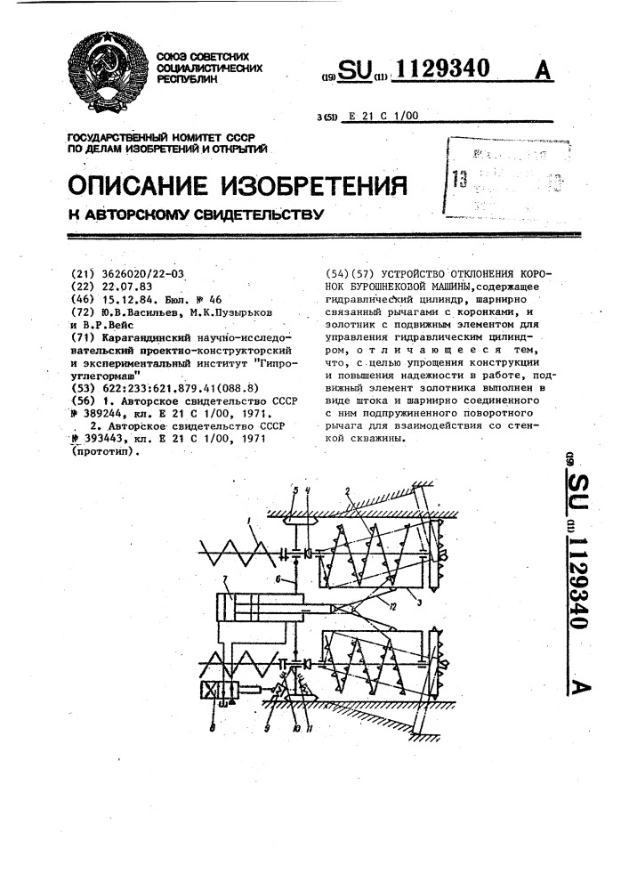 Устройство отклонения коронок бурошнековой машины (патент 1129340)
