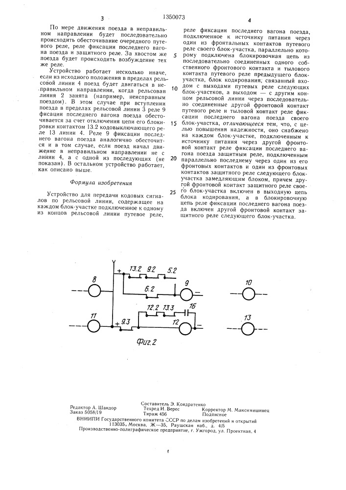 Устройство для передачи кодовых сигналов по рельсовой линии (патент 1350073)