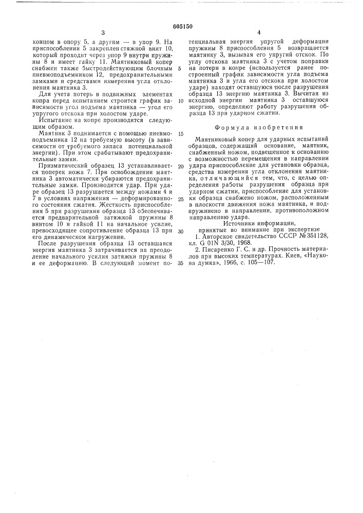 Маятниковый копер для ударных испытаний образцов (патент 605150)
