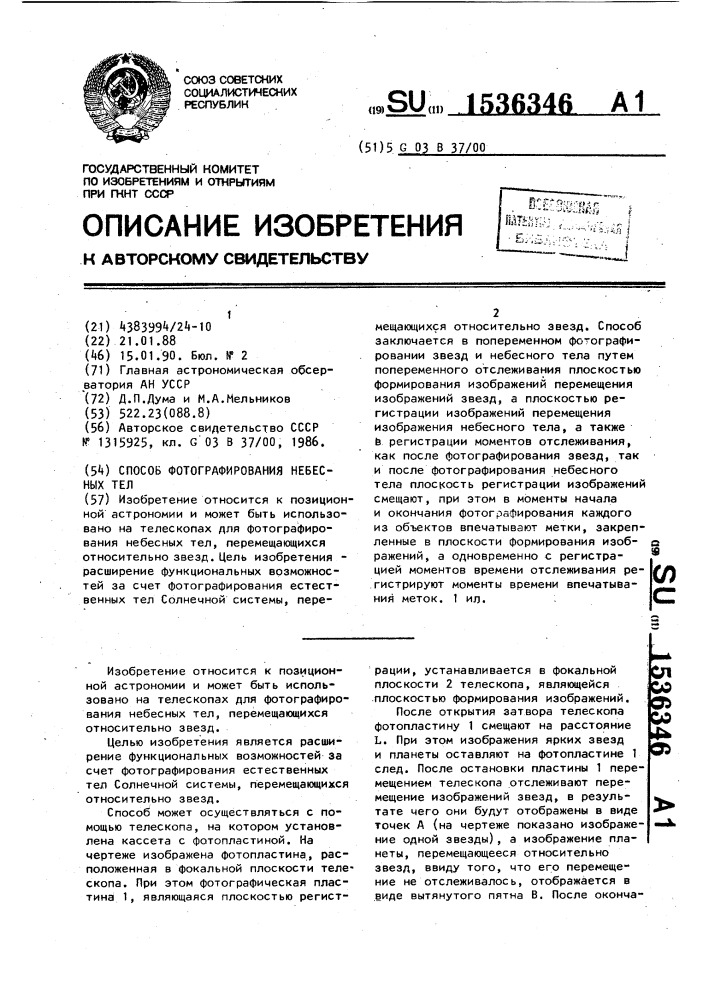 Способ фотографирования небесных тел (патент 1536346)