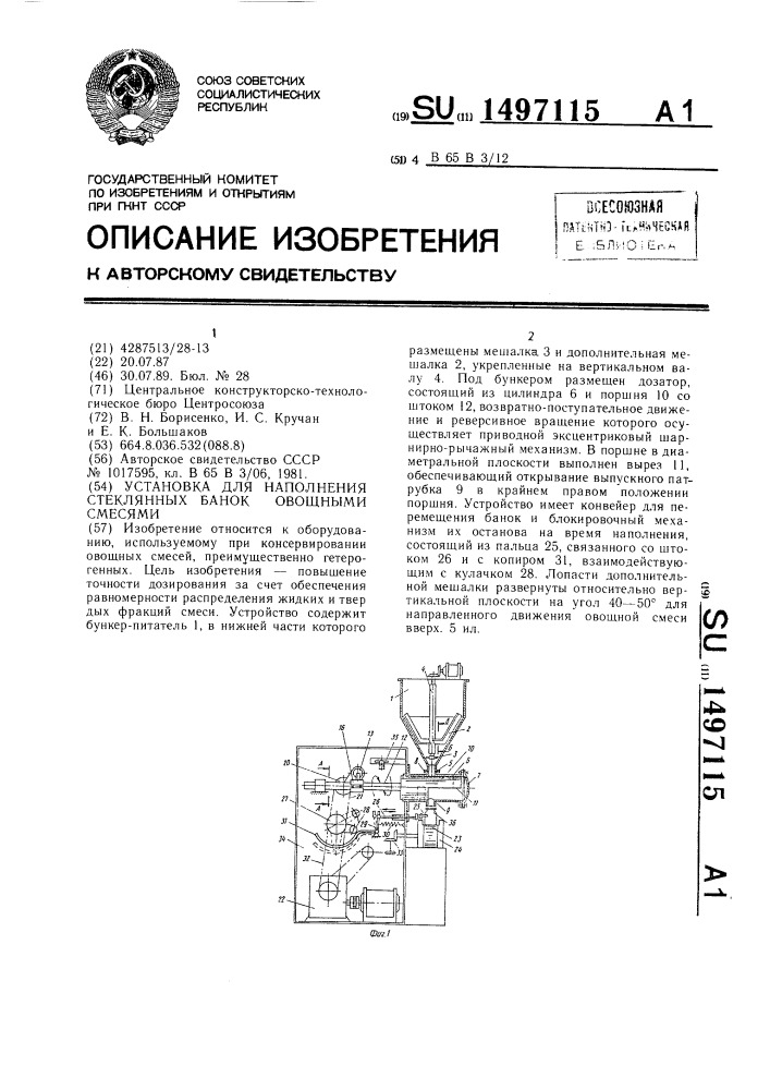 Установка для наполнения стеклянных банок овощными смесями (патент 1497115)