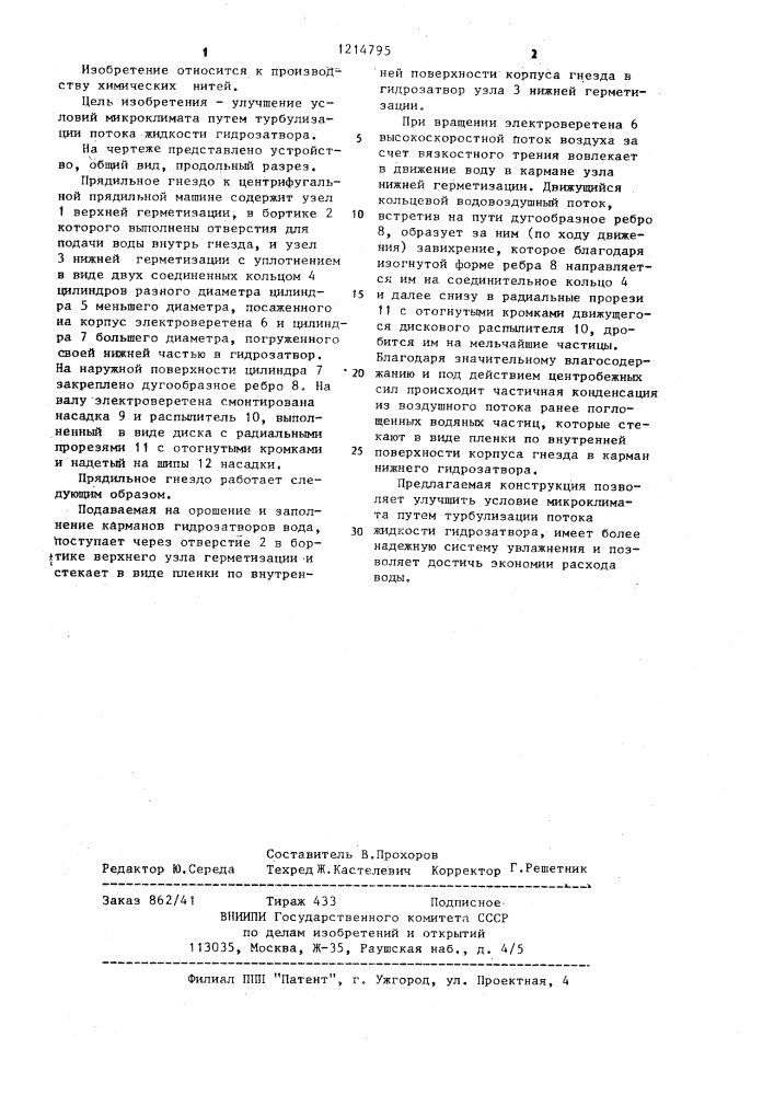 Прядильное гнездо к центрифугальной прядильной машине (патент 1214795)