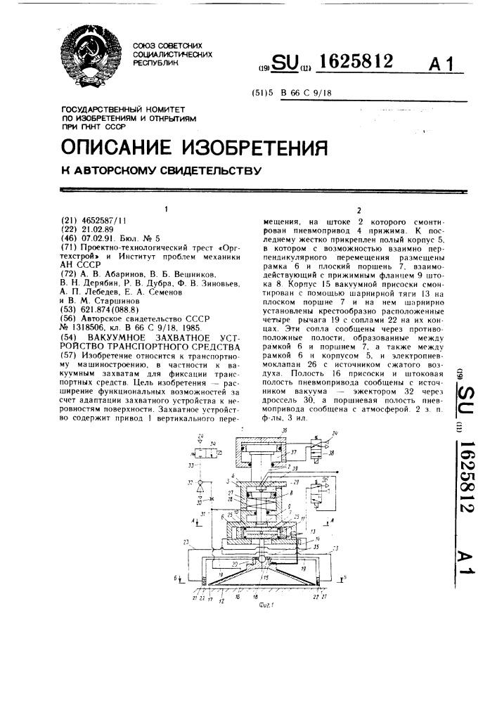 Вакуумное захватное устройство транспортного средства (патент 1625812)