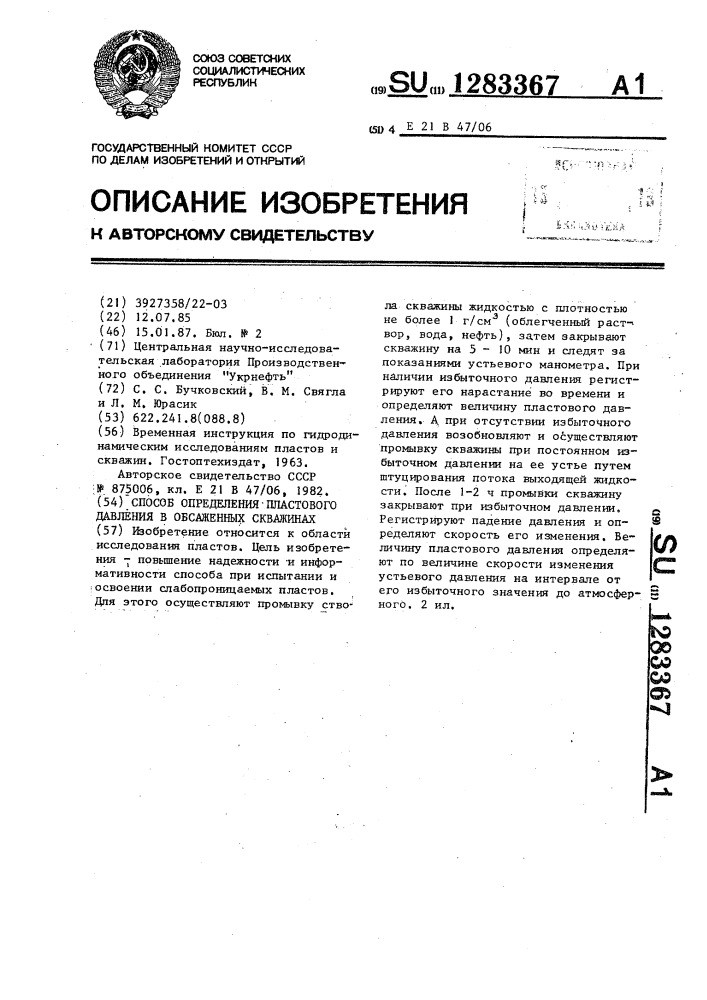 Способ определения пластового давления в обсаженных скважинах (патент 1283367)