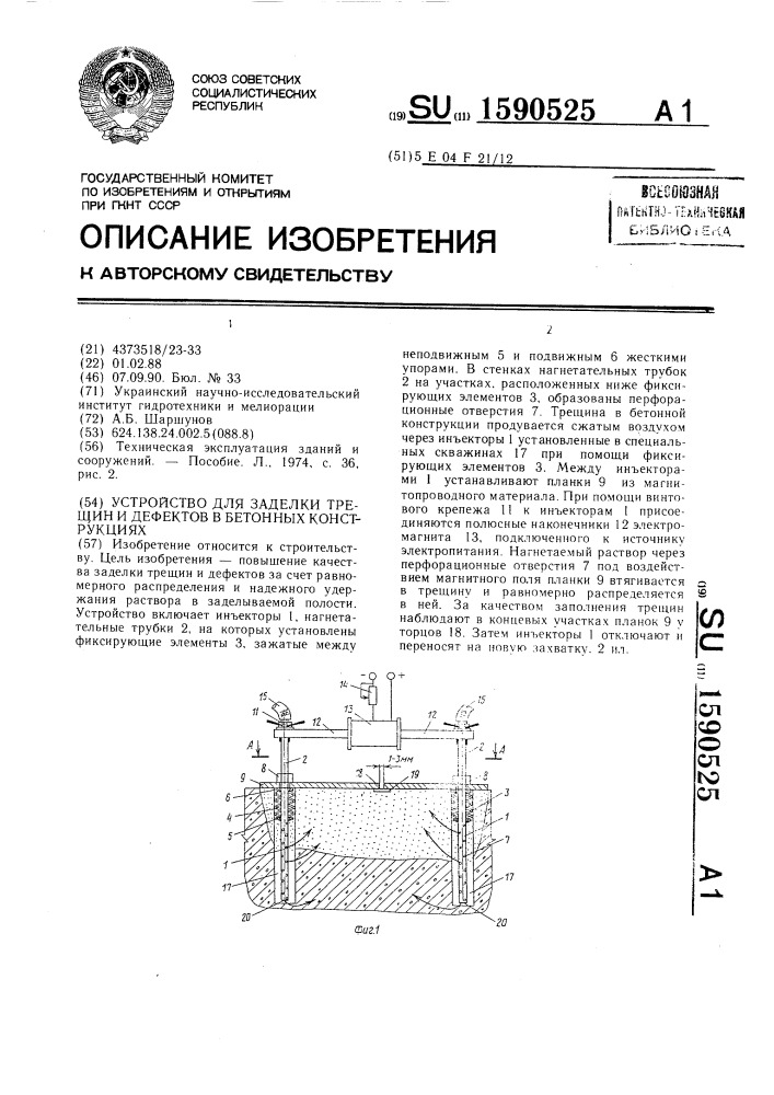 Устройство для заделки трещин и дефектов в бетонных конструкциях (патент 1590525)