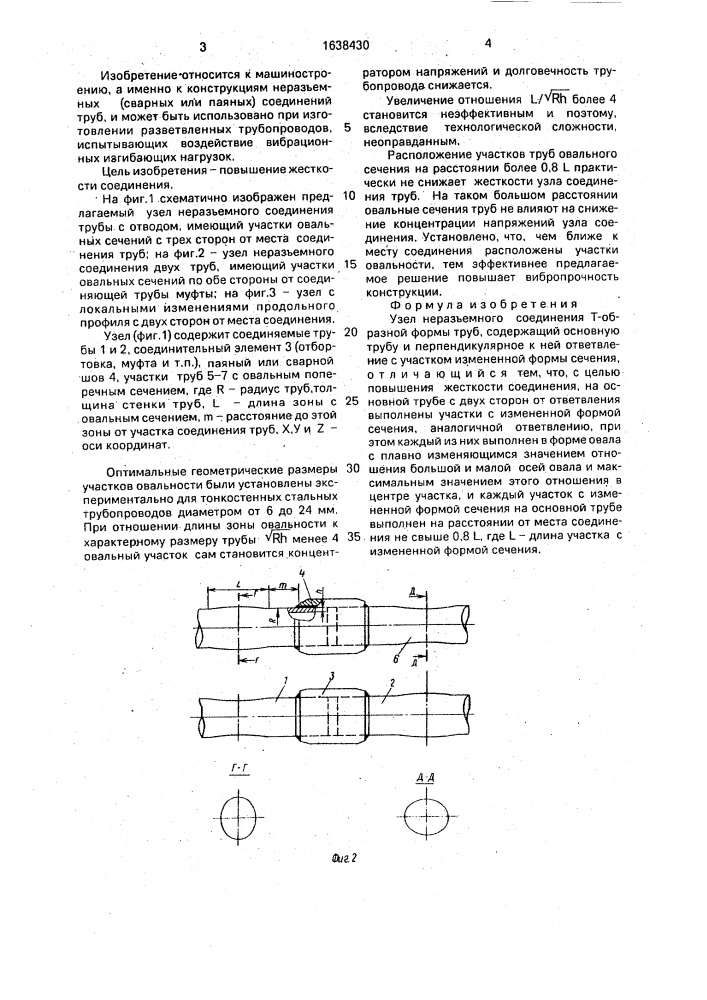 Узел неразъемного соединения т-образной формы труб (патент 1638430)