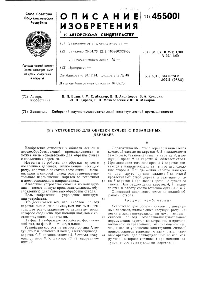 Устройство для обрезки сучьев с поваленных деревьев (патент 455001)