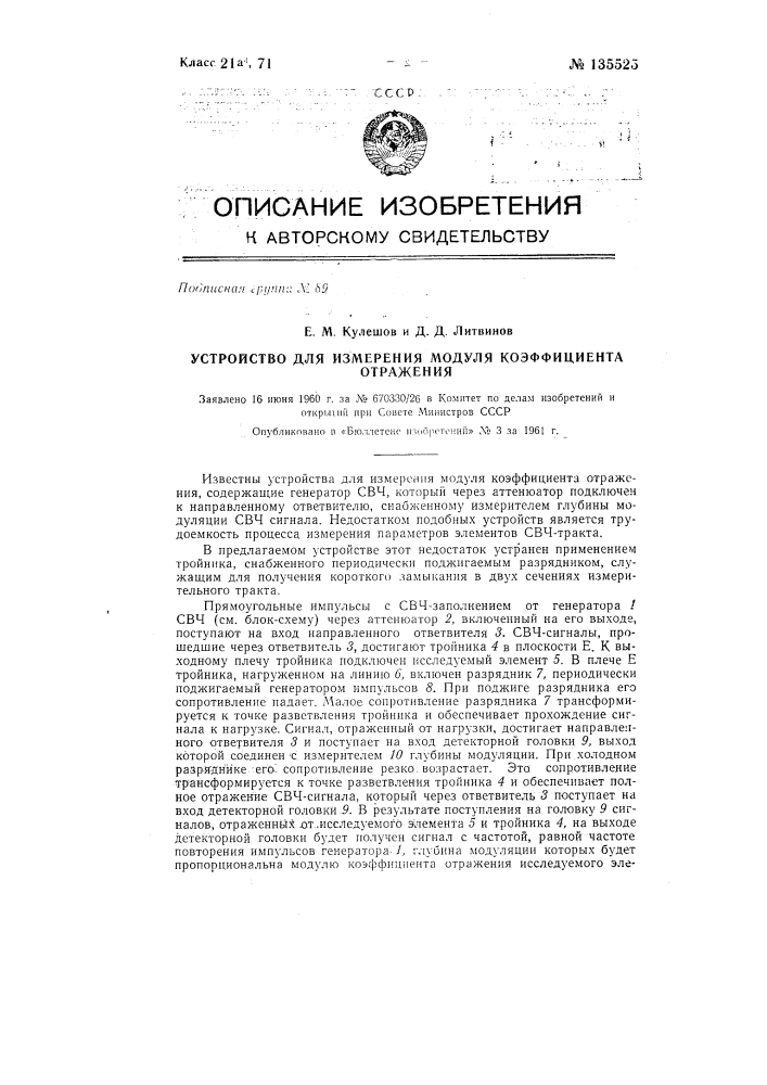 Устройство для измерения модуля коэффициента отражения (патент 135525)