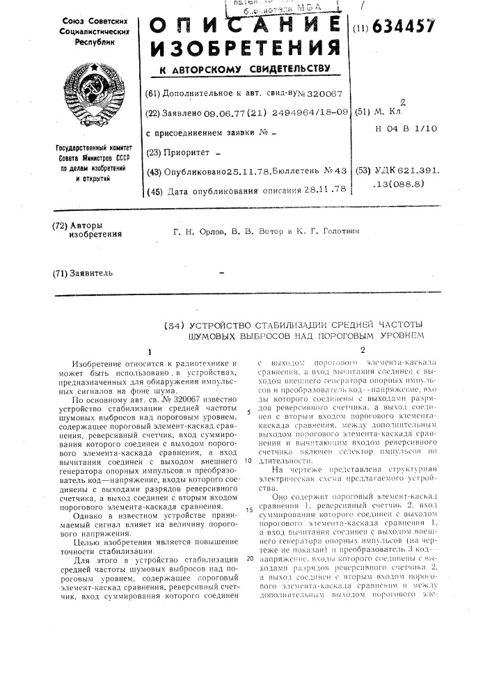 Устройство стабилизации средней частоты шумовых выбросов над пороговым уровнем (патент 634457)