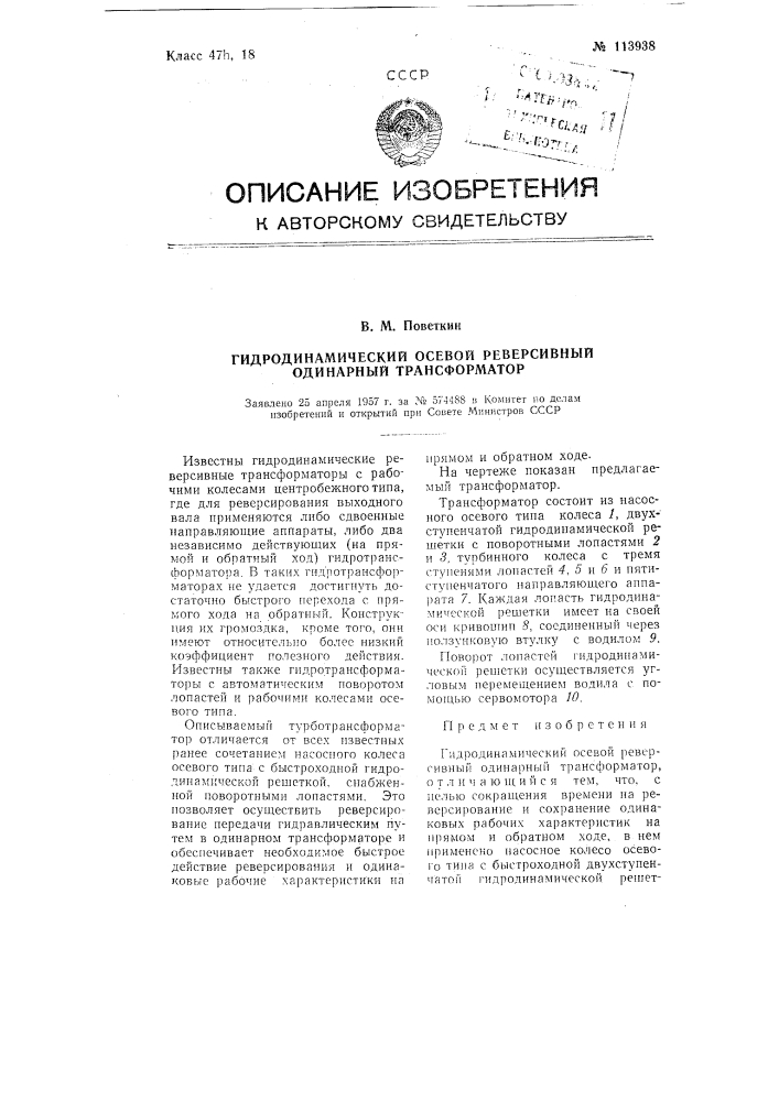 Гидродинамический осевой реверсивный одинарный трансформатор (патент 113938)