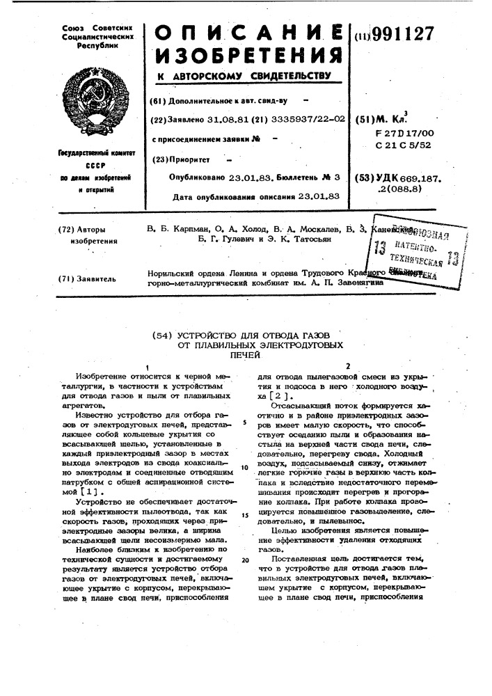 Устройство для отвода газов от плавильных электродуговых печей (патент 991127)