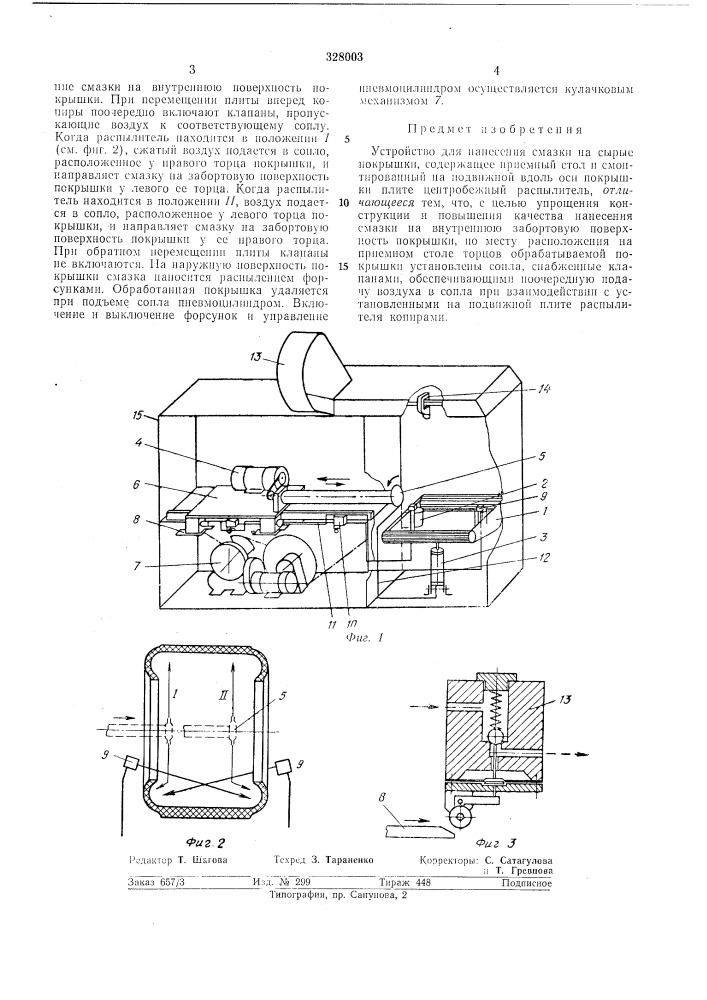 Устройство для нанесения смазки на сырыепокрышки (патент 328003)