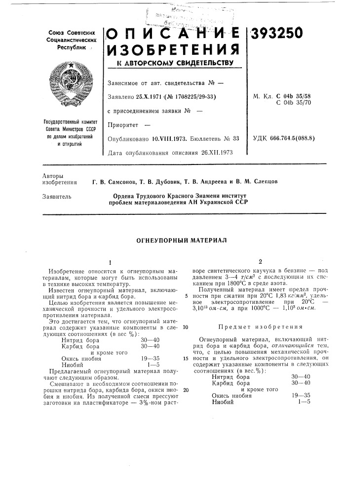 Огнеупорный материал (патент 393250)