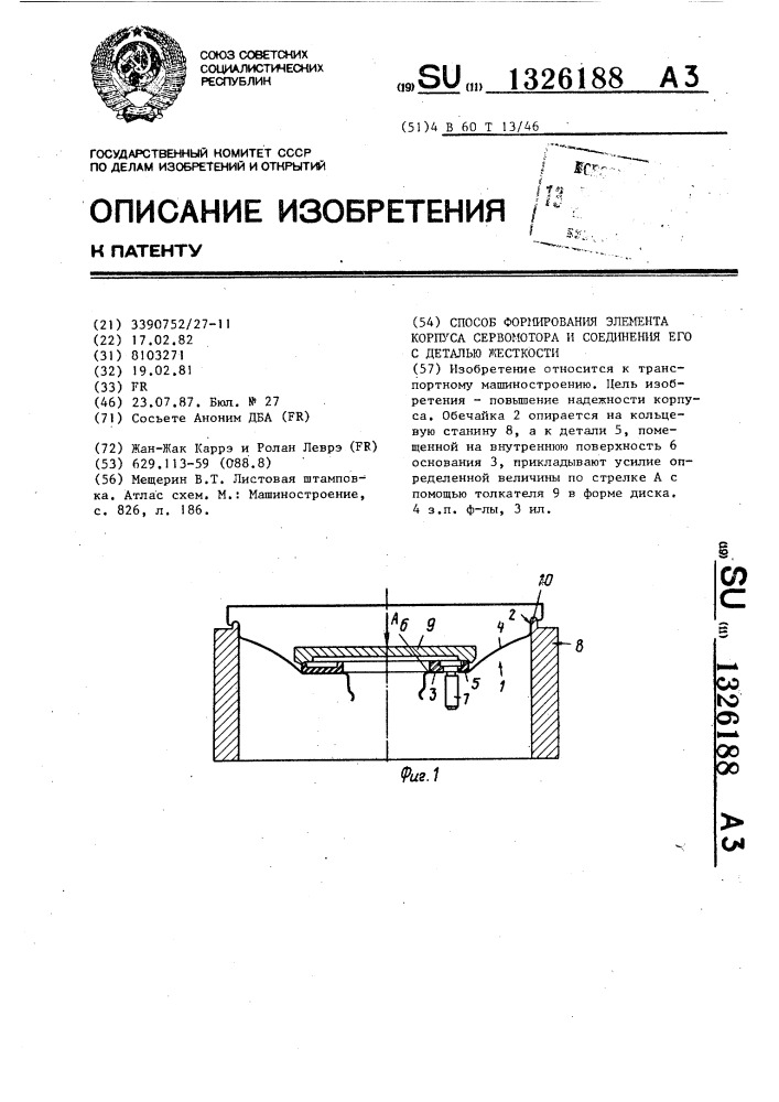 Способ формирования элемента корпуса сервомотора и соединения его с деталью жесткости (патент 1326188)