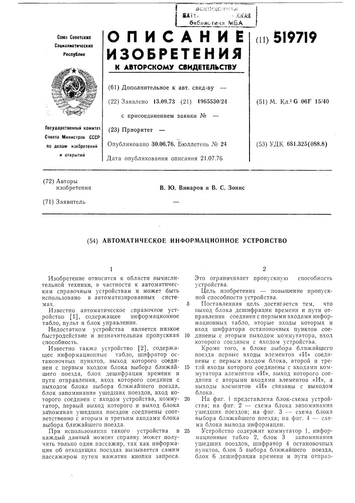 Автоматическое информационнное устройство (патент 519719)