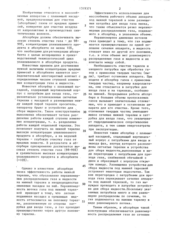 Абсорбер с плавающей насадкой (патент 1319371)