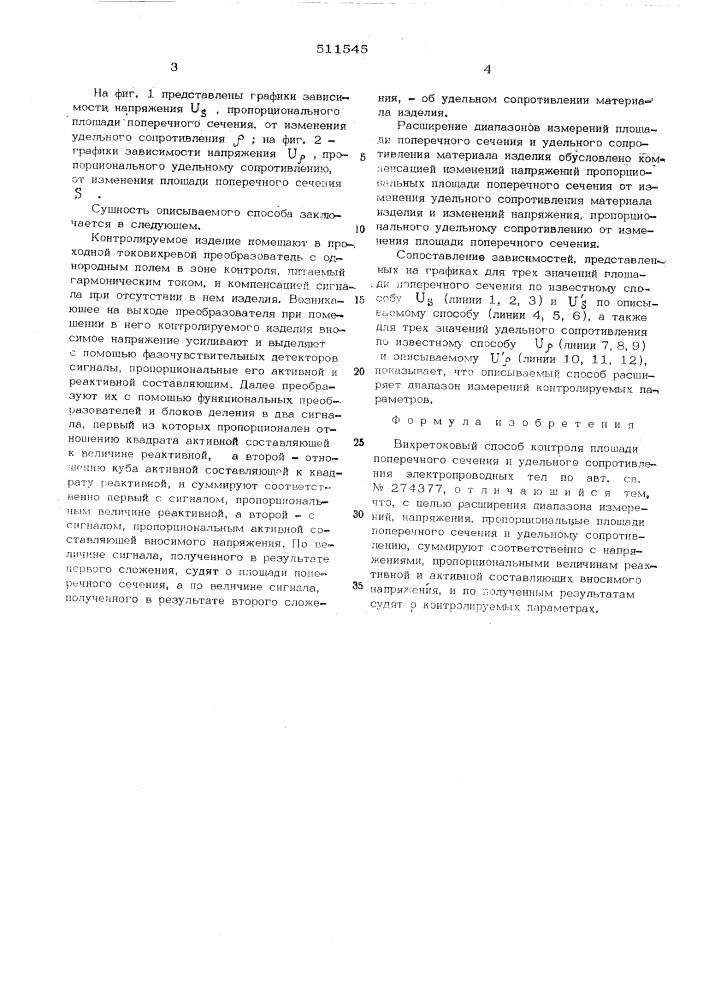 Вихретоковый способ контроля площади сечения и удельного сопротивления электропроводных тел (патент 511545)
