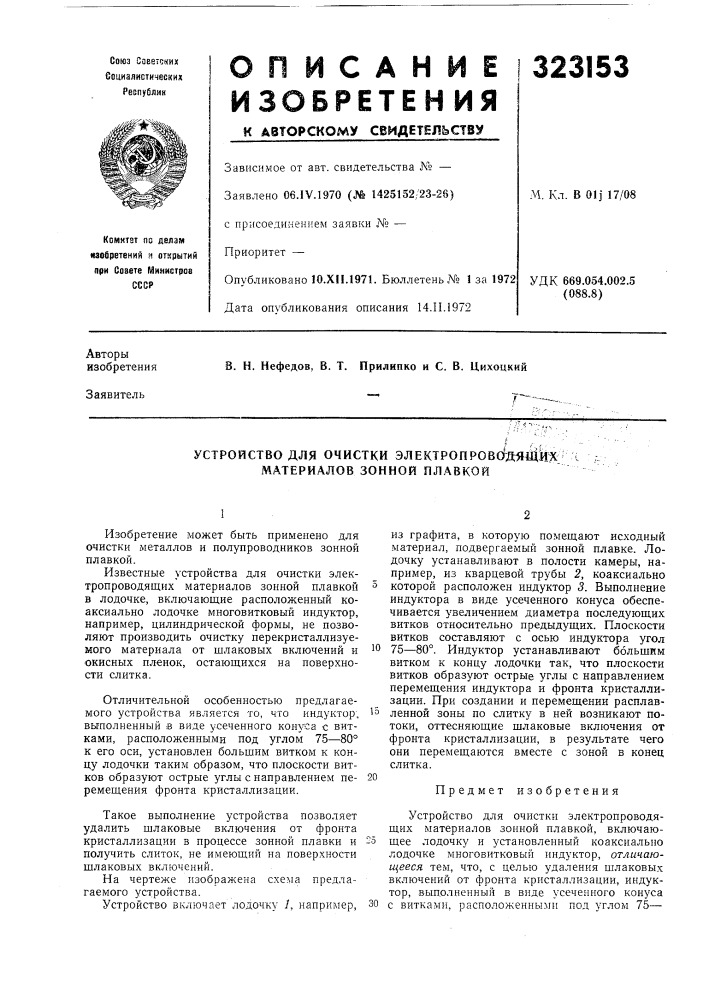 Устройство для очистки электропровадящйх материалов зонной плавкой (патент 323153)