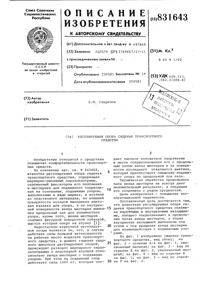 Регулируемая опора сиденья транс-портного средства (патент 831643)