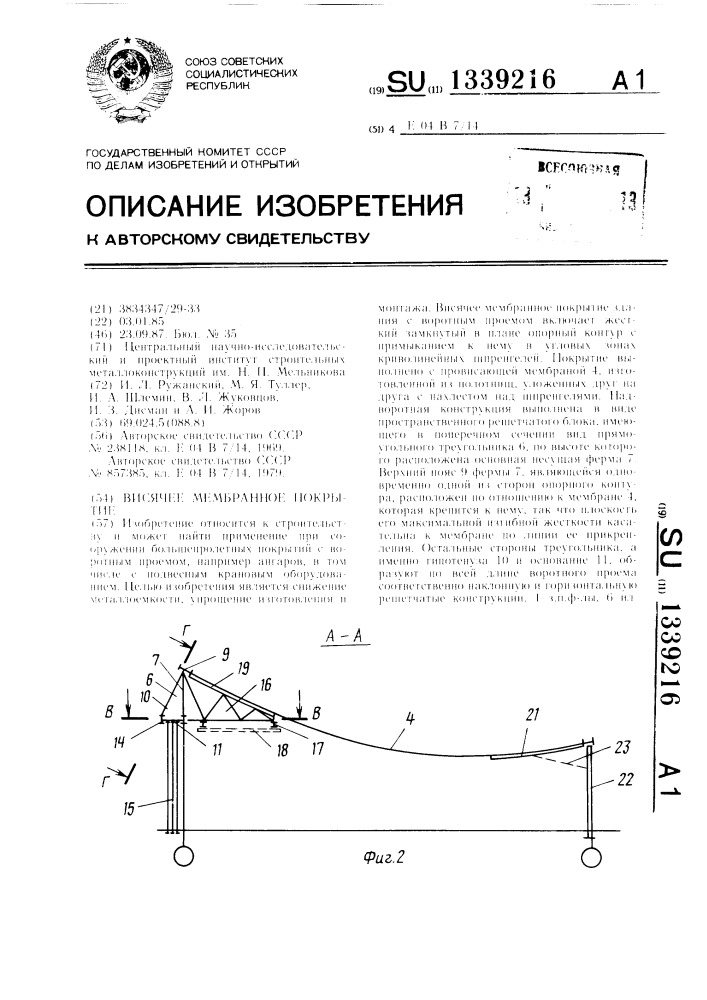 Висячее мембранное покрытие (патент 1339216)