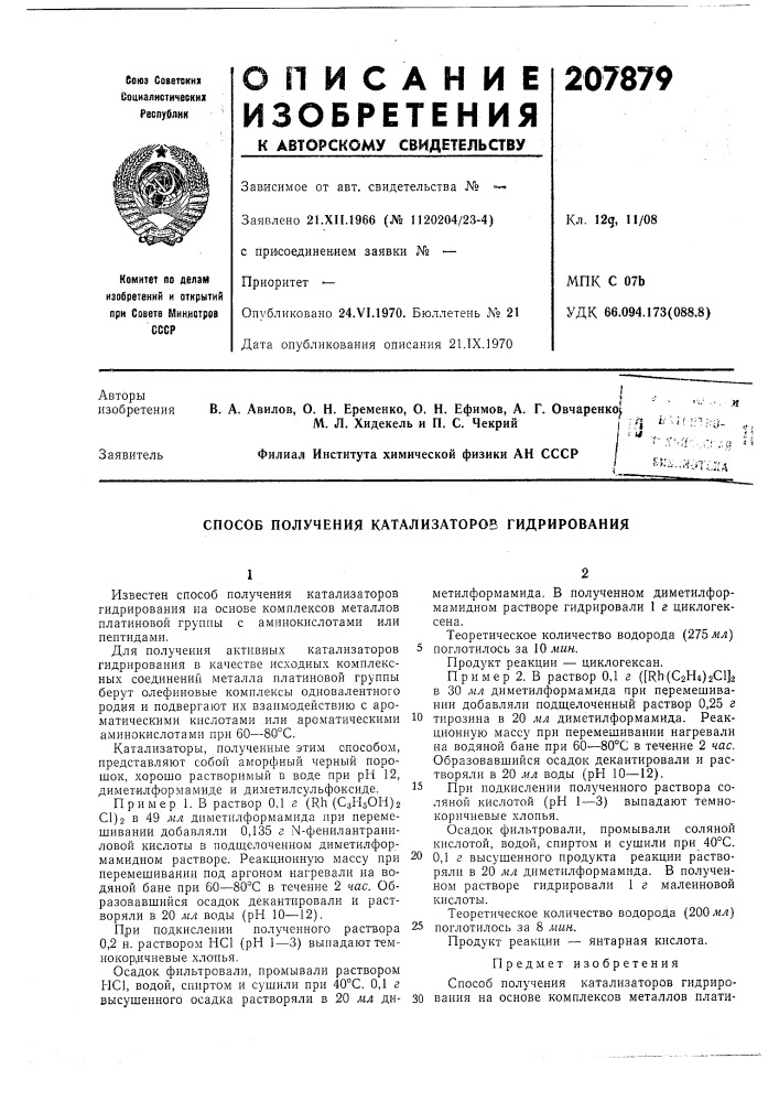Способ получения катализаторов гидрирования (патент 207879)