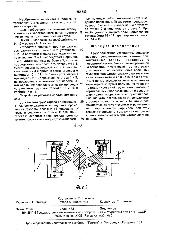 Грузоподъемное устройство (патент 1655889)