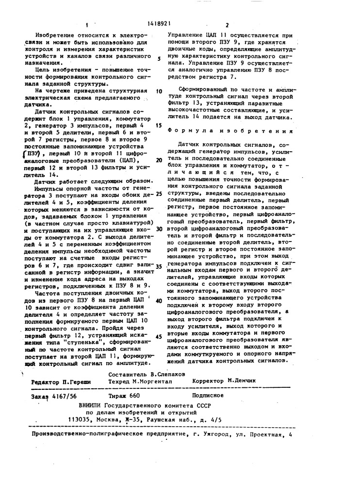 Датчик контрольных сигналов (патент 1418921)