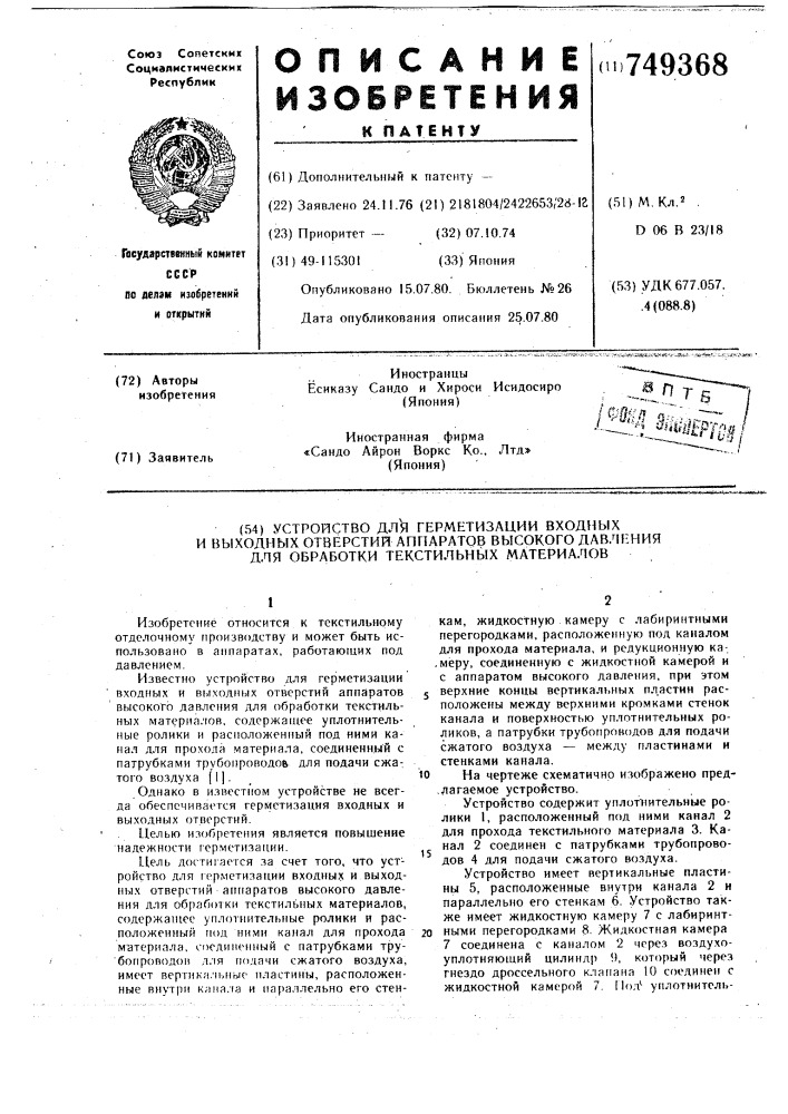 Устройство для герметизации входных и выходных отверстий аппаратов высокого давления для обработки текстильных материалов (патент 749368)