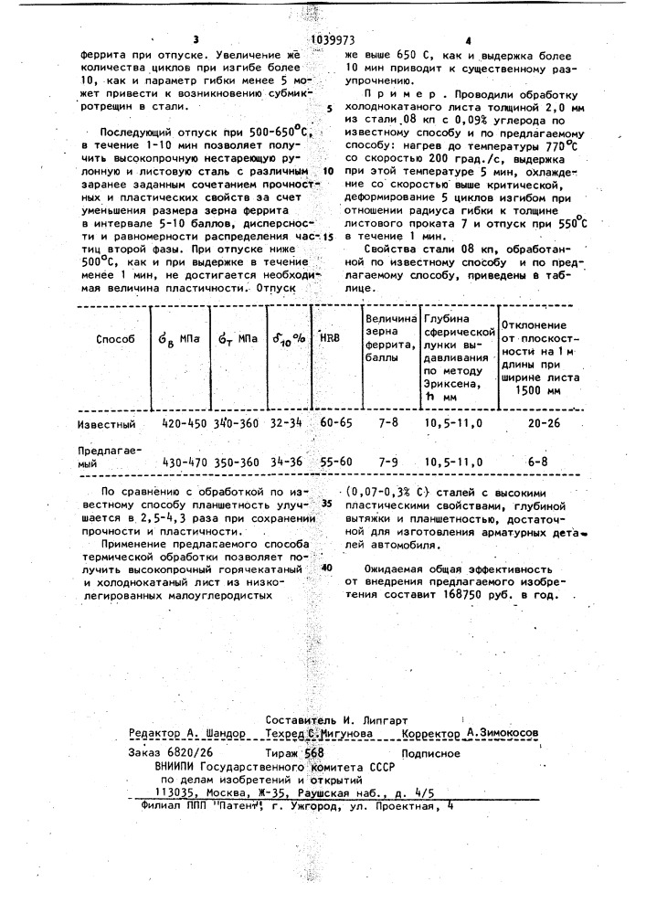 Способ обработки листового проката из малоуглеродистой стали (патент 1039973)