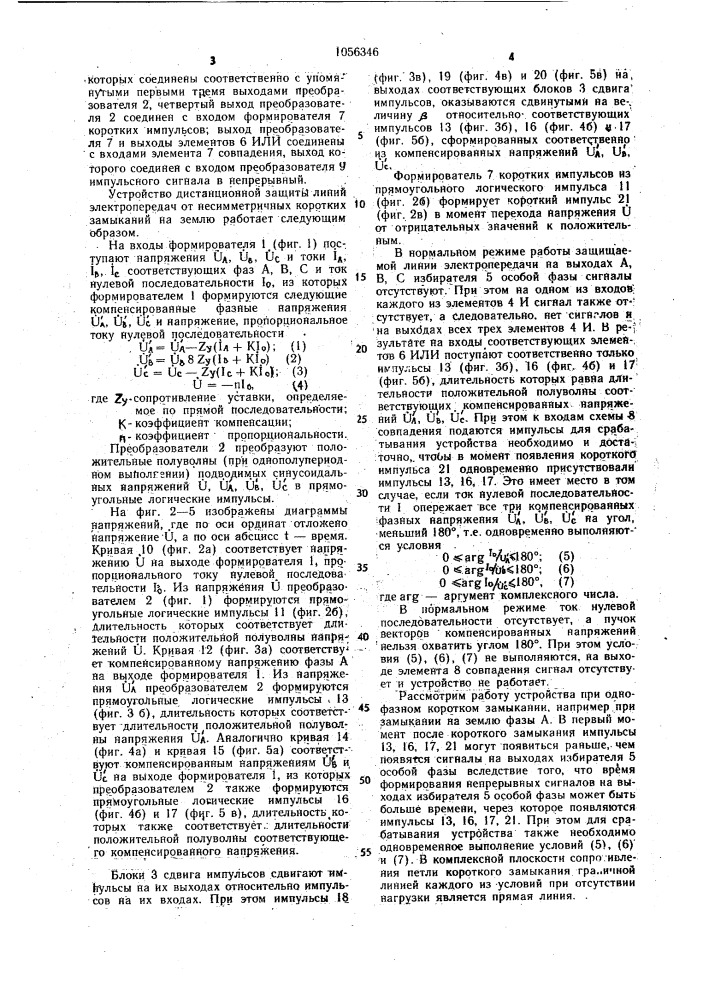 Устройство для дистанционной защиты от несимметричных коротких замыканий на землю (патент 1056346)