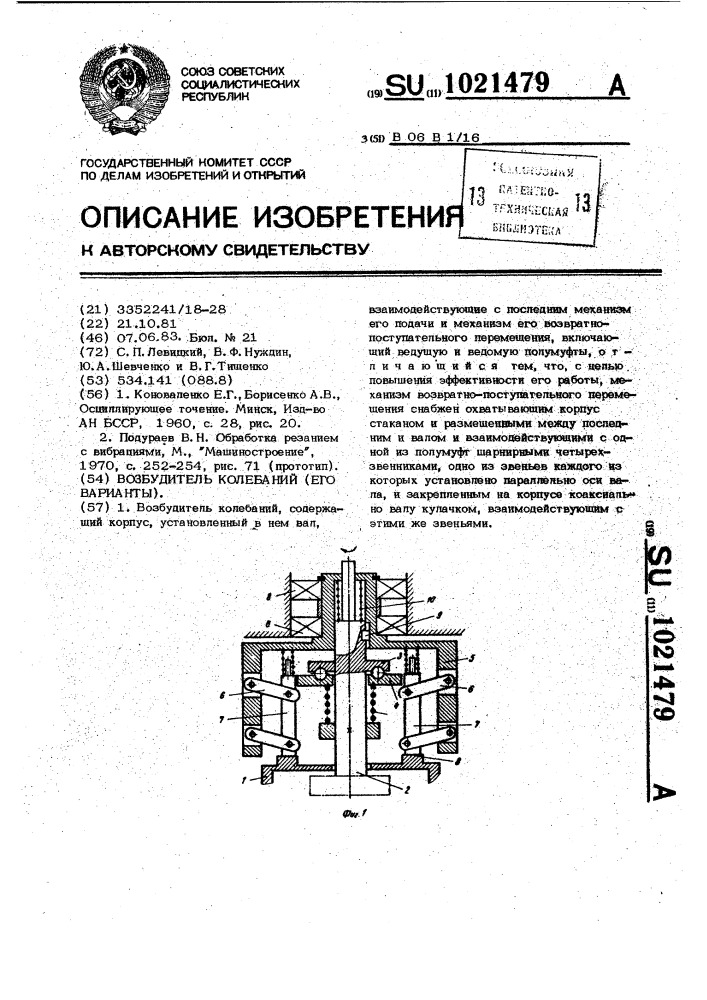 Возбудитель колебаний (его варианты) (патент 1021479)