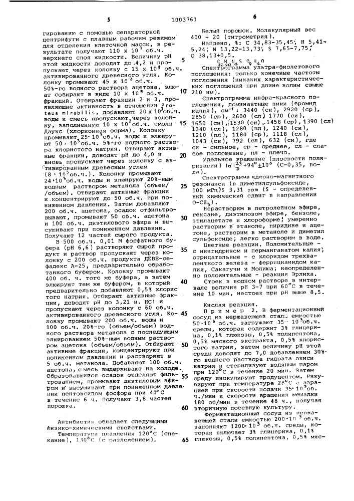 Способ получения антибиотика g-6302 (патент 1003761)