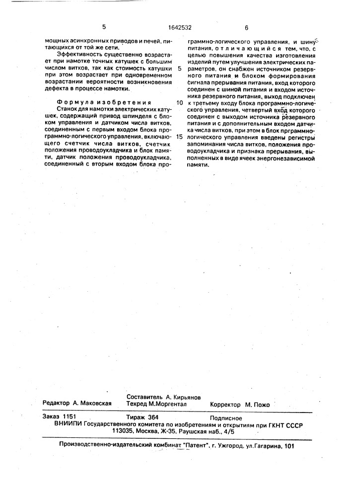 Станок для намотки электрических катушек (патент 1642532)