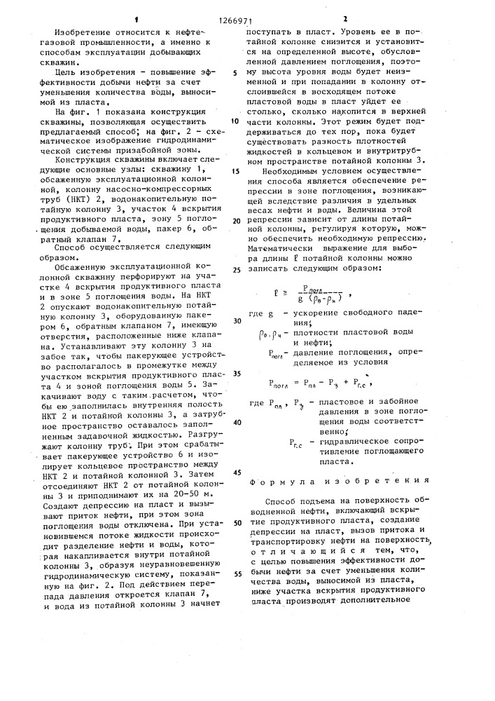 Способ подъема на поверхность обводненной нефти (патент 1266971)