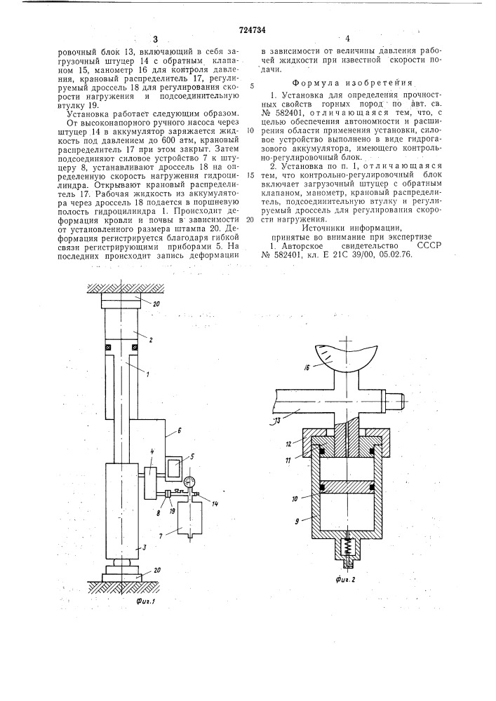Установка для определения прочности свойств горных пород (патент 724734)