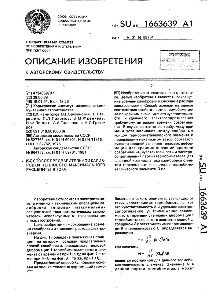 Способ предварительной калибровки теплового максимального расцепления тока (патент 1663639)