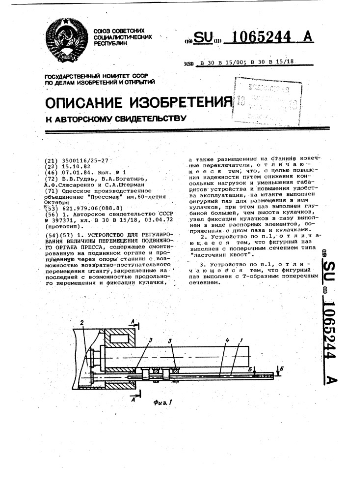 Устройство для регулирования величины перемещения подвижного органа пресса (патент 1065244)