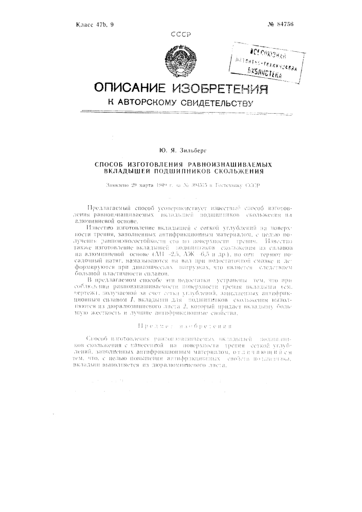 Способ изготовления равно изнашиваемых вкладышей подшипников скольжения (патент 84756)