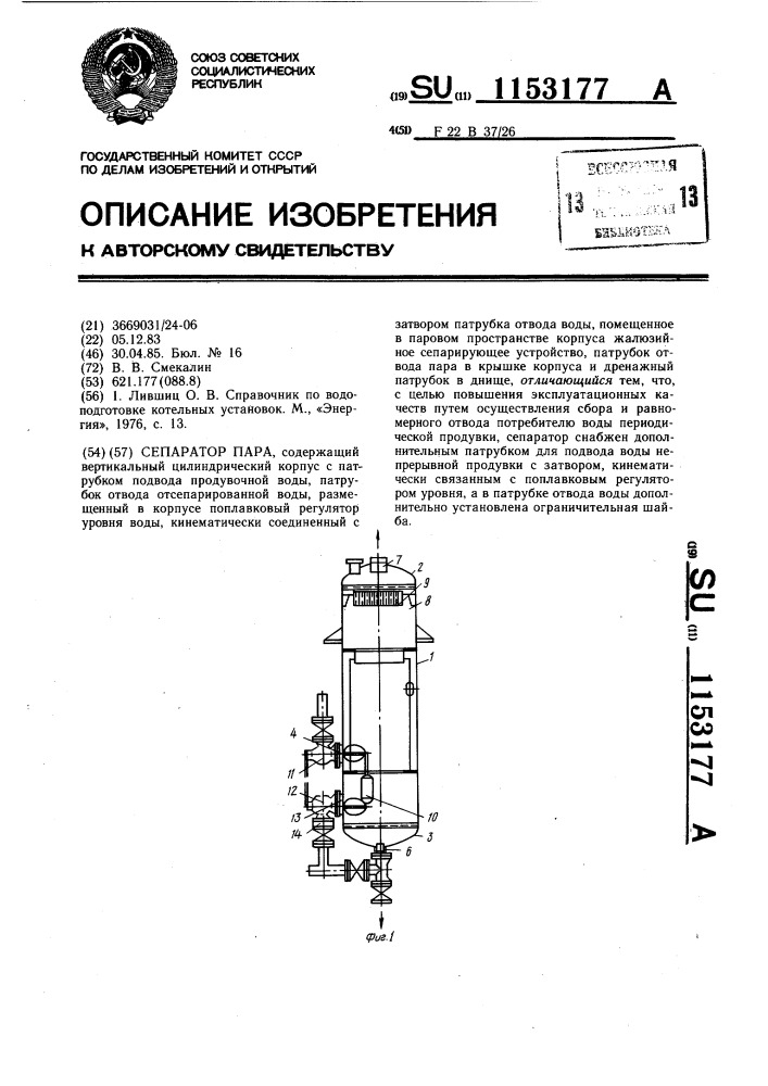Сепаратор пара (патент 1153177)