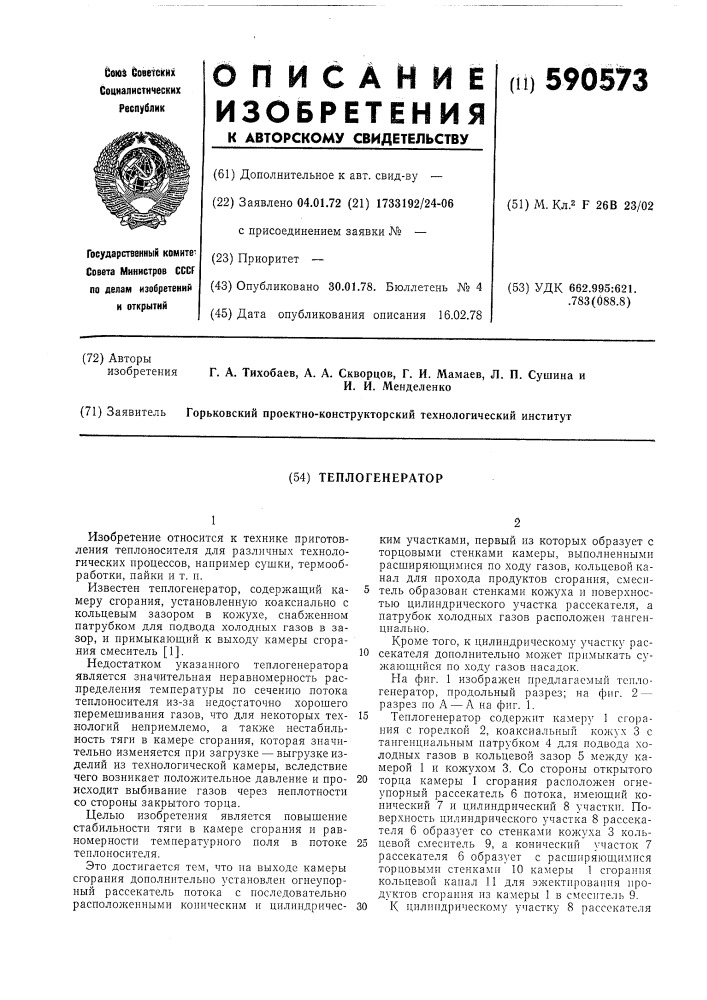 Теплогенератор (патент 590573)