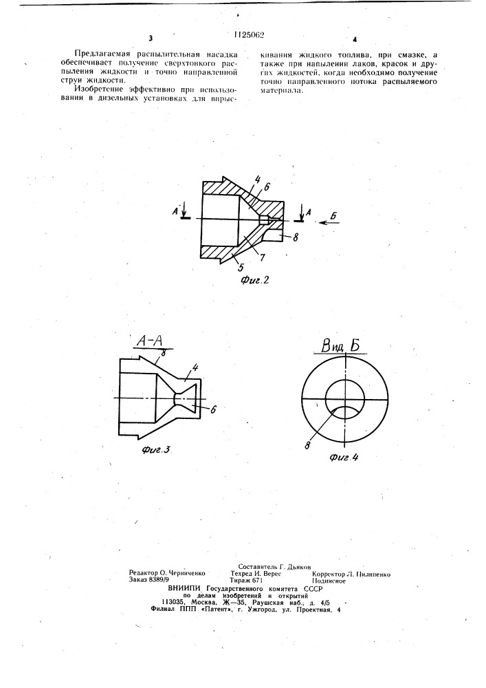 Распылительная насадка (патент 1125062)
