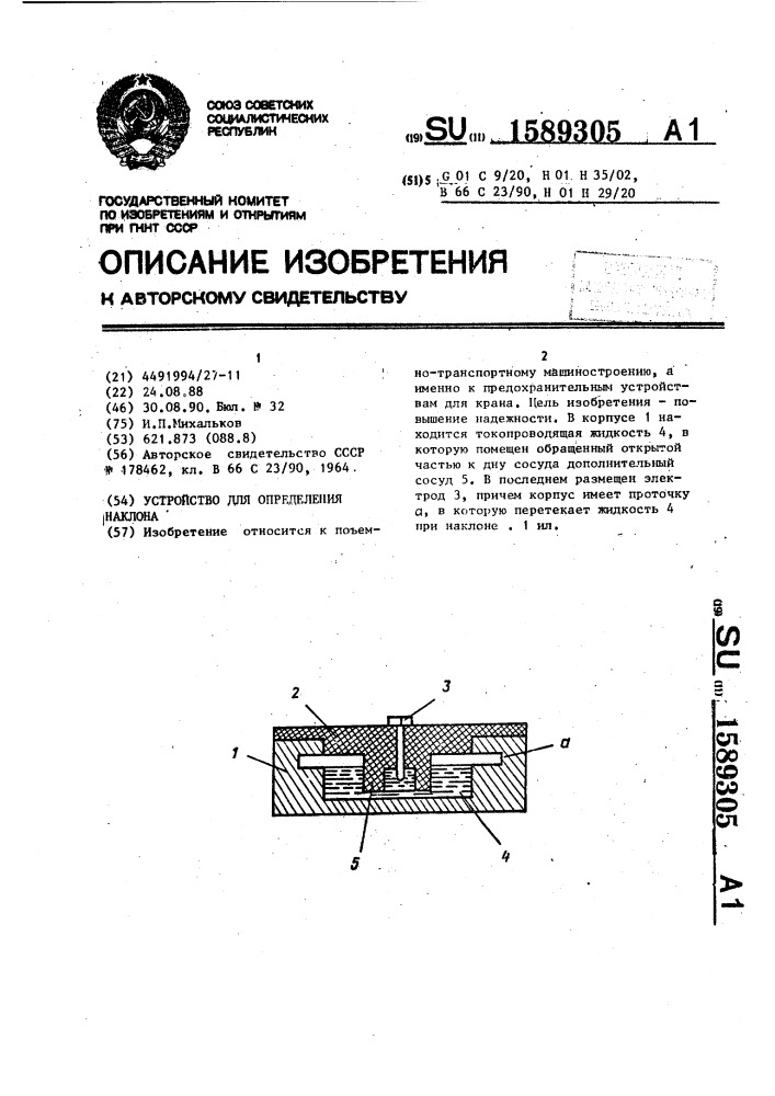 Устройство для определения наклона (патент 1589305)