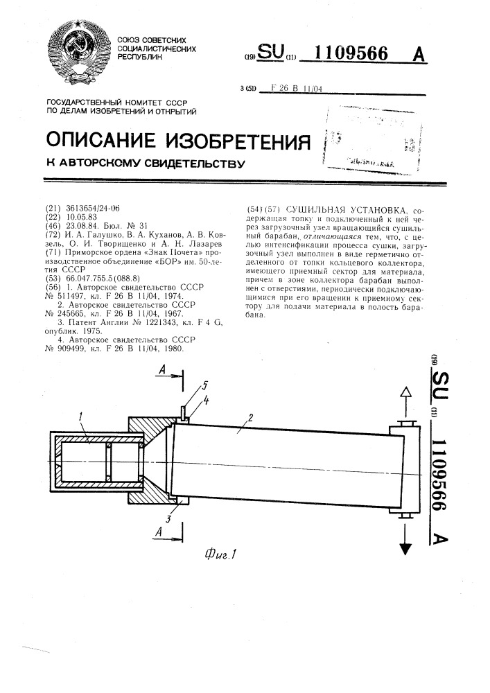 Сушильная установка (патент 1109566)