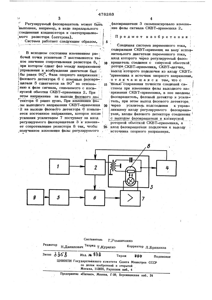 Следящая система переменного тока (патент 478283)