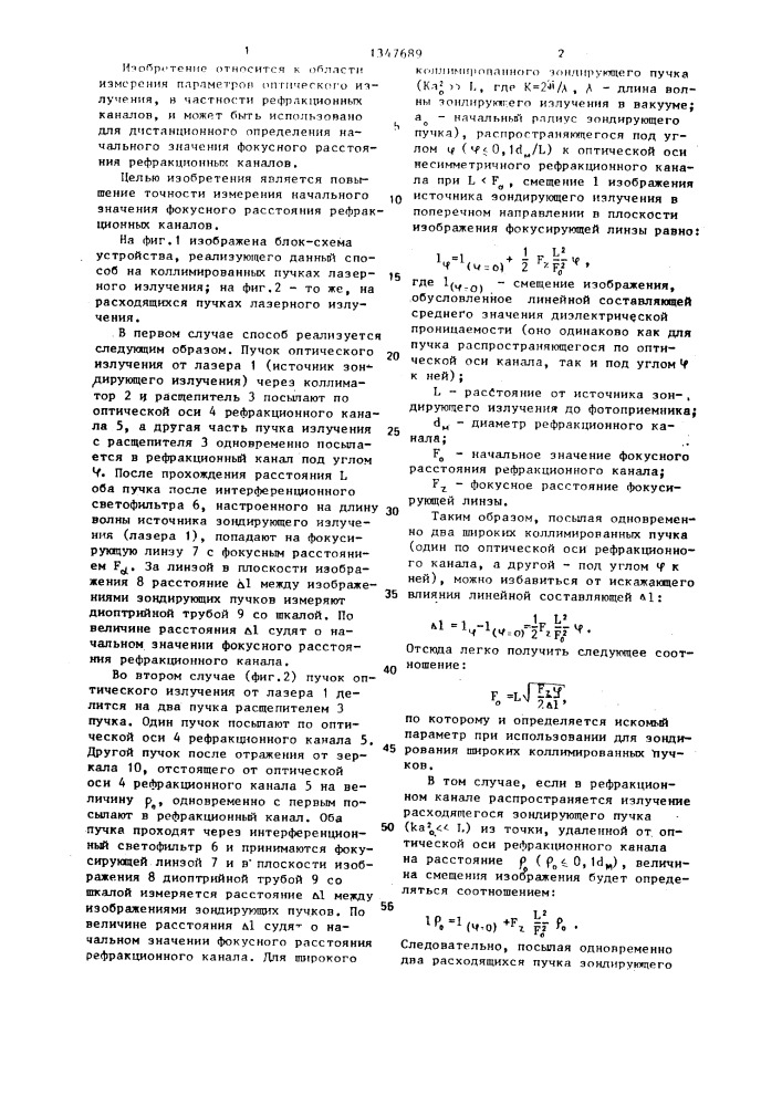 Способ дистанционного измерения начального значения фокусного расстояния рефракционных каналов (патент 1347689)