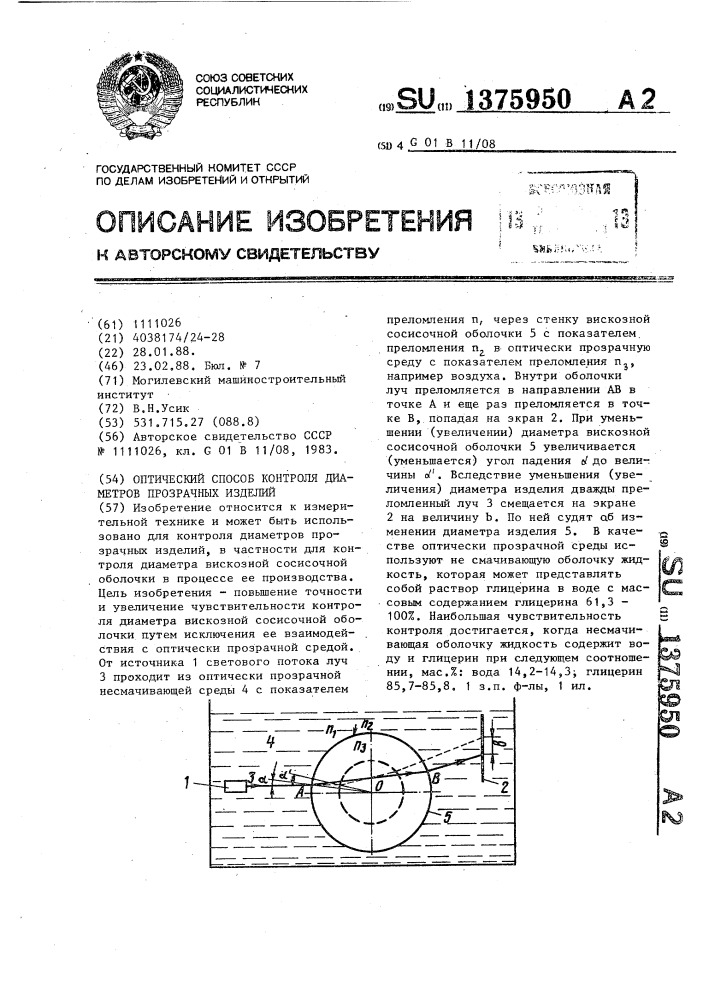 Оптический способ контроля диаметров прозрачных изделий (патент 1375950)