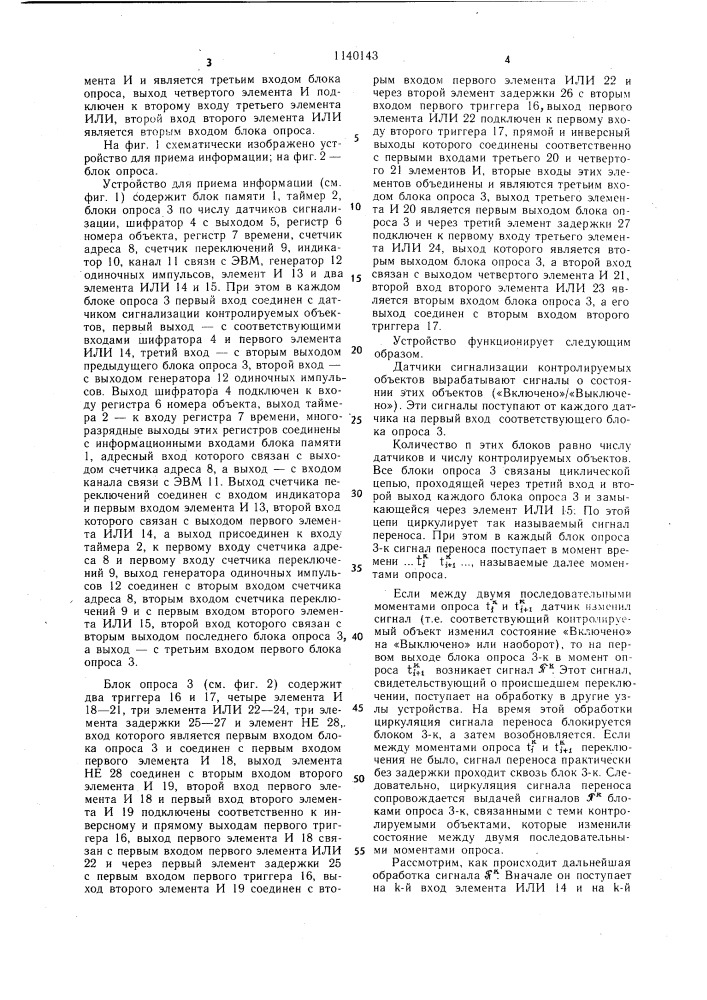 Устройство для приема информации (патент 1140143)