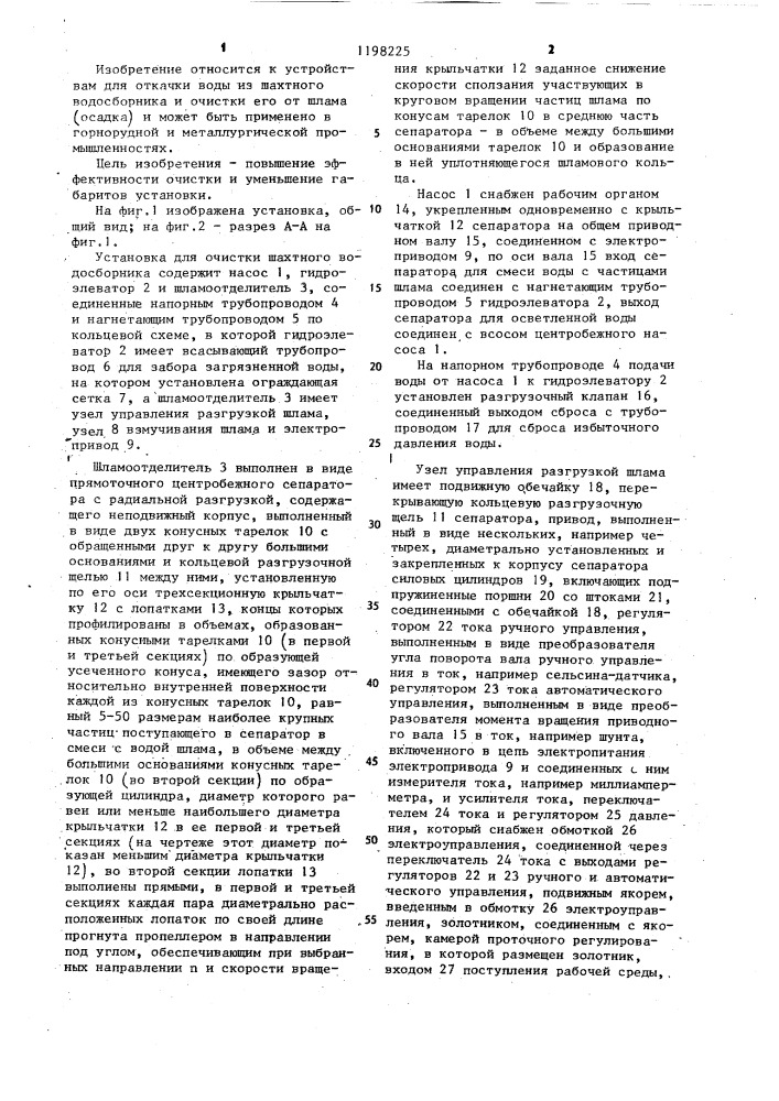 Установка для очистки шахтного водосборника (патент 1198225)